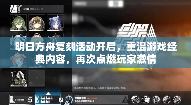 明日方舟复刻活动开启，重温游戏经典内容，再次点燃玩家激情