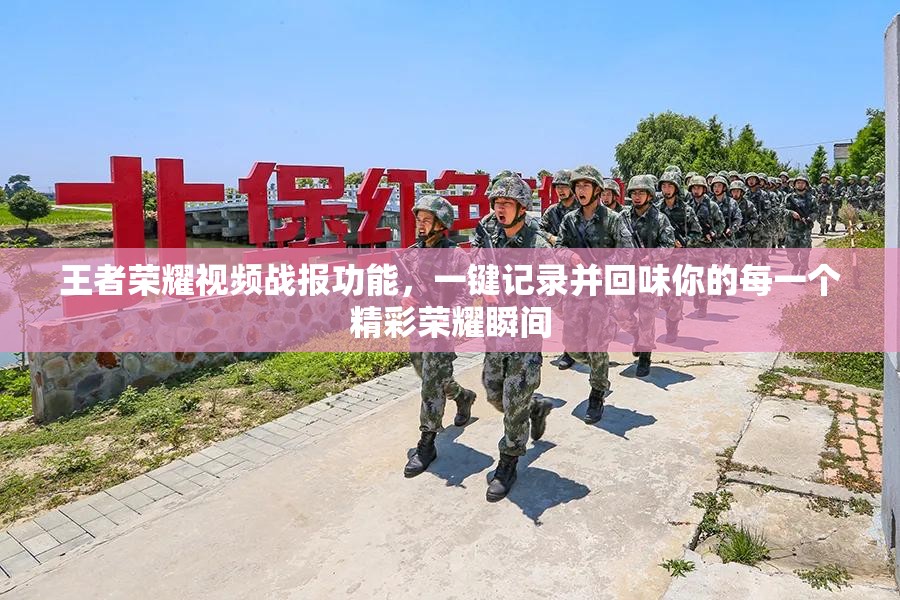 王者荣耀视频战报功能，一键记录并回味你的每一个精彩荣耀瞬间