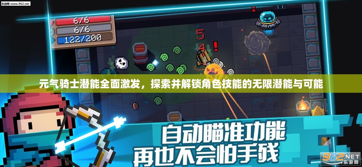 元气骑士潜能全面激发，探索并解锁角色技能的无限潜能与可能