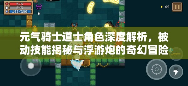 元气骑士道士角色深度解析，被动技能揭秘与浮游炮的奇幻冒险之旅