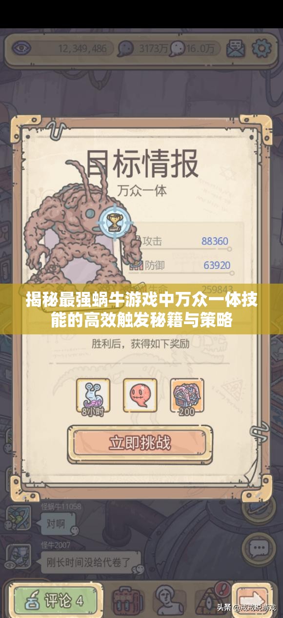 揭秘最强蜗牛游戏中万众一体技能的高效触发秘籍与策略