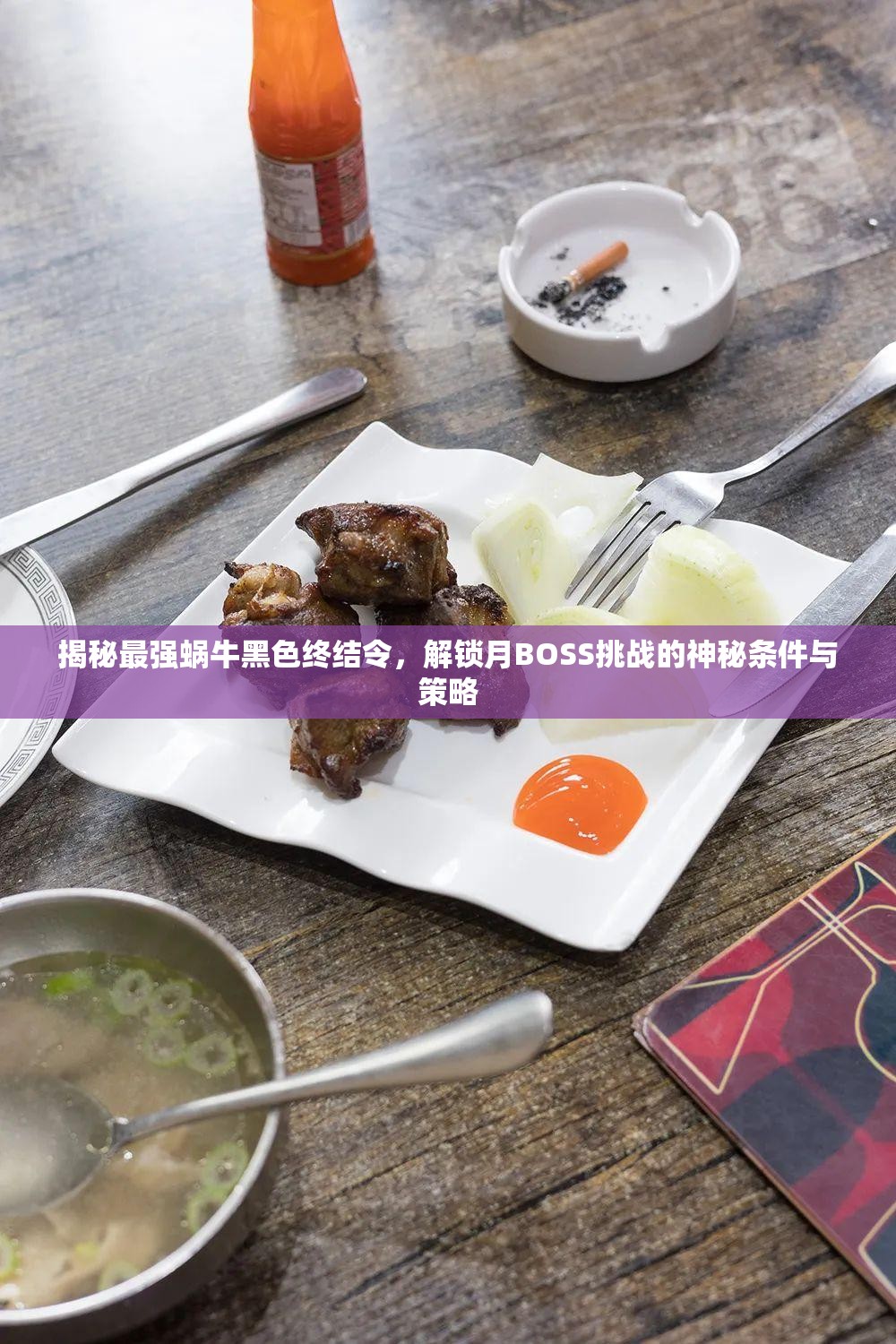 揭秘最强蜗牛黑色终结令，解锁月BOSS挑战的神秘条件与策略