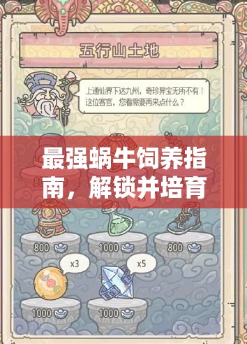 最强蜗牛饲养指南，解锁并培育你的专属萌宠小伙伴之旅