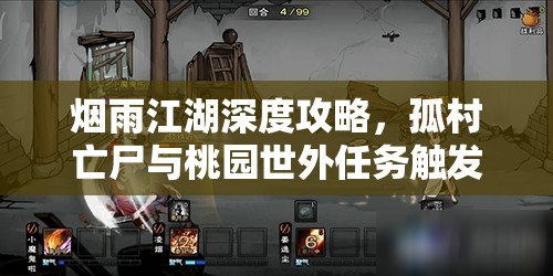 烟雨江湖深度攻略，孤村亡尸与桃园世外任务触发流程及要点详解