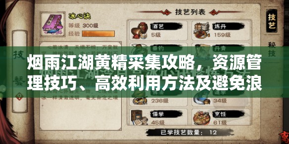 烟雨江湖黄精采集攻略，资源管理技巧、高效利用方法及避免浪费策略