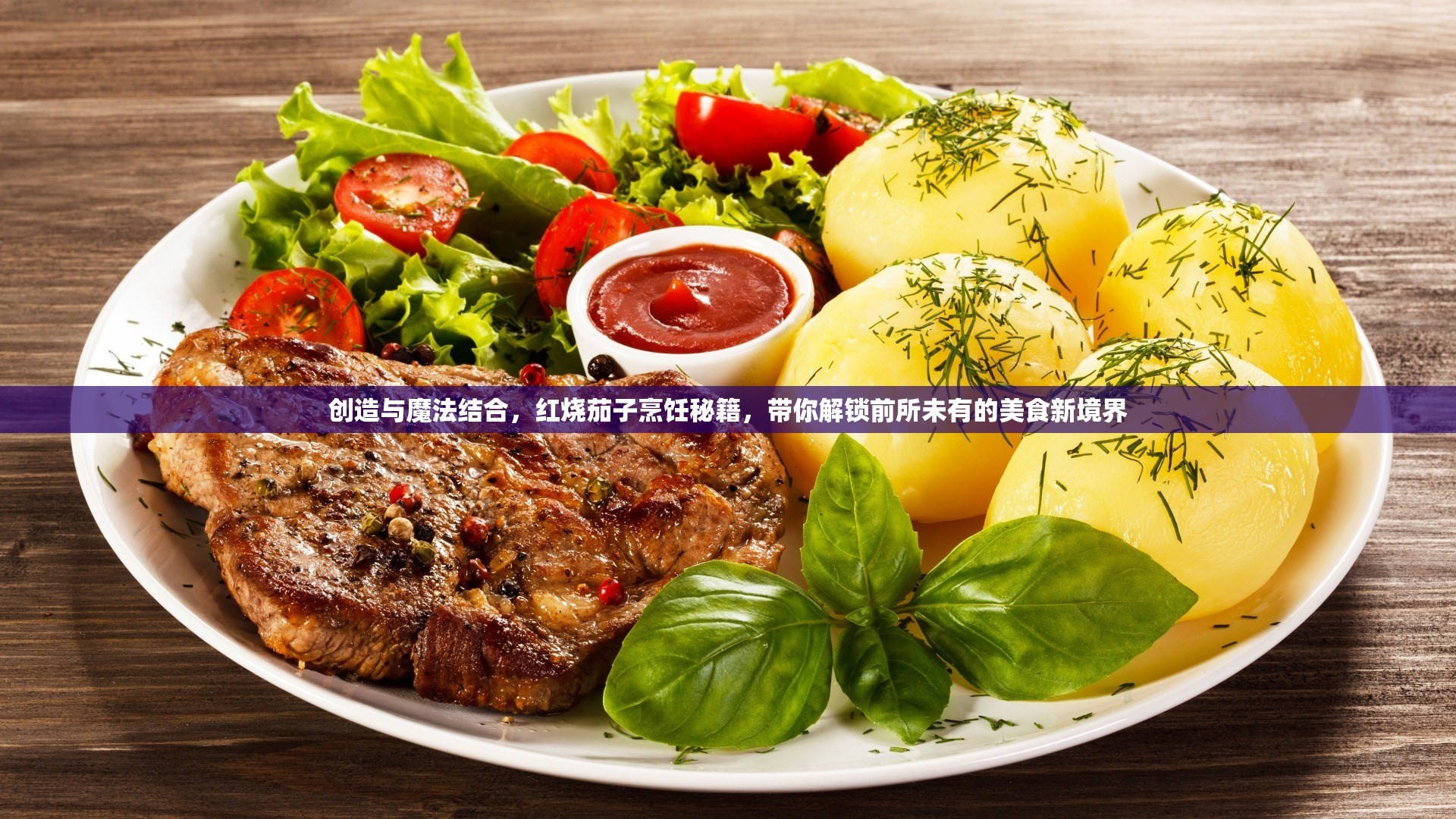 创造与魔法结合，红烧茄子烹饪秘籍，带你解锁前所未有的美食新境界