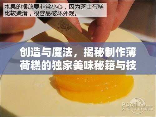 创造与魔法，揭秘制作薄荷糕的独家美味秘籍与技巧