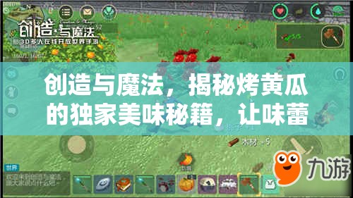 创造与魔法，揭秘烤黄瓜的独家美味秘籍，让味蕾绽放新惊喜