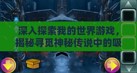 深入探索我的世界游戏，揭秘寻觅神秘传说中的吸血鬼森林的攻略