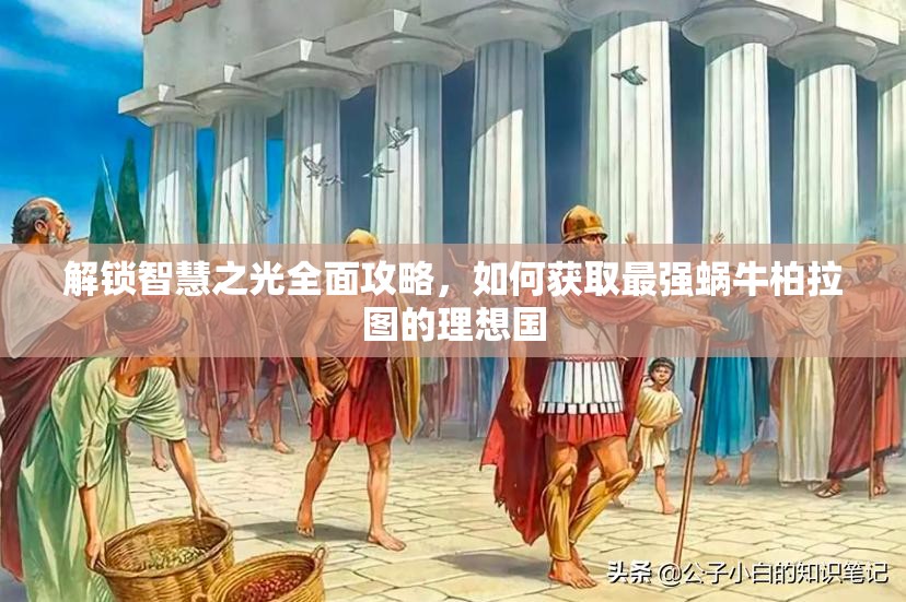 解锁智慧之光全面攻略，如何获取最强蜗牛柏拉图的理想国
