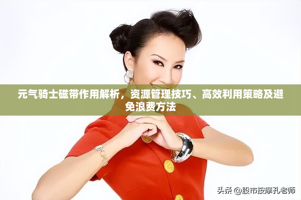 元气骑士磁带作用解析，资源管理技巧、高效利用策略及避免浪费方法