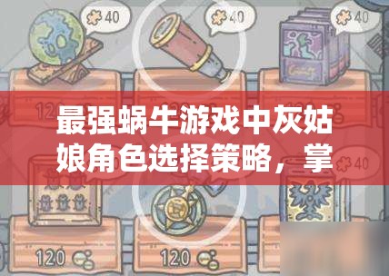最强蜗牛游戏中灰姑娘角色选择策略，掌握资源管理的艺术与技巧