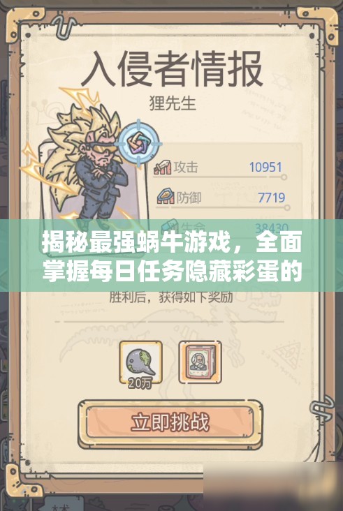 揭秘最强蜗牛游戏，全面掌握每日任务隐藏彩蛋的高效触发秘籍