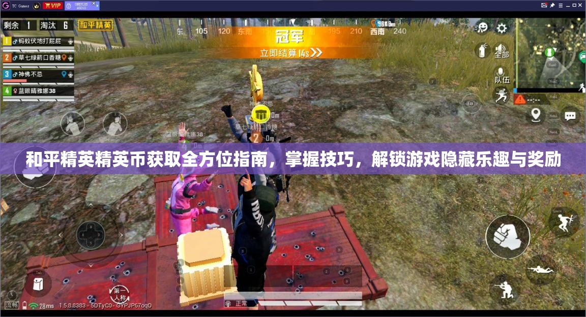 和平精英精英币获取全方位指南，掌握技巧，解锁游戏隐藏乐趣与奖励