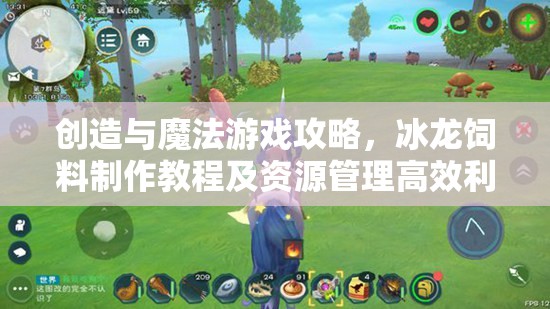 创造与魔法游戏攻略，冰龙饲料制作教程及资源管理高效利用避免浪费技巧