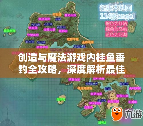 创造与魔法游戏内桂鱼垂钓全攻略，深度解析最佳钓点与垂钓技巧
