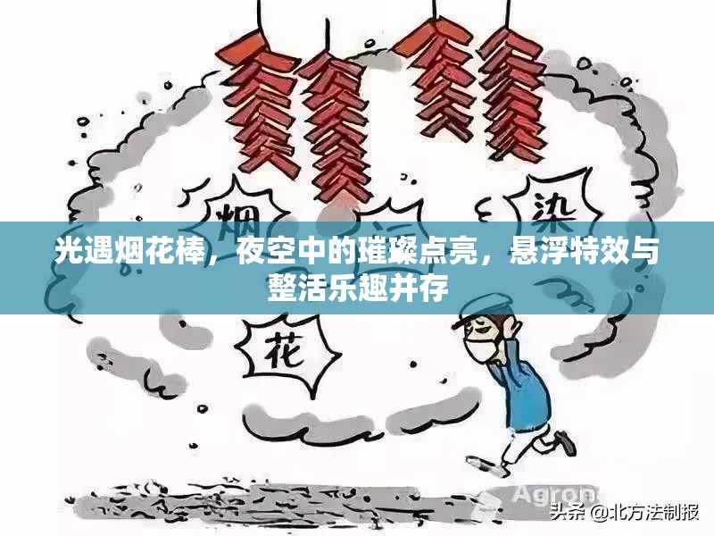 光遇烟花棒，夜空中的璀璨点亮，悬浮特效与整活乐趣并存