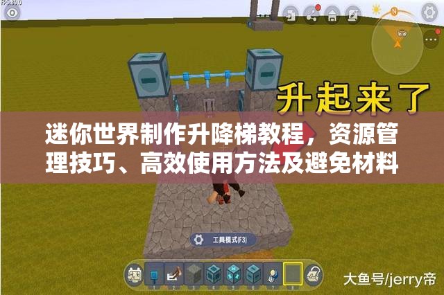 迷你世界制作升降梯教程，资源管理技巧、高效使用方法及避免材料浪费策略