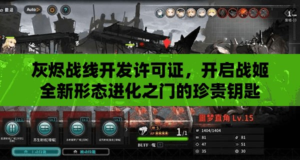 灰烬战线开发许可证，开启战姬全新形态进化之门的珍贵钥匙