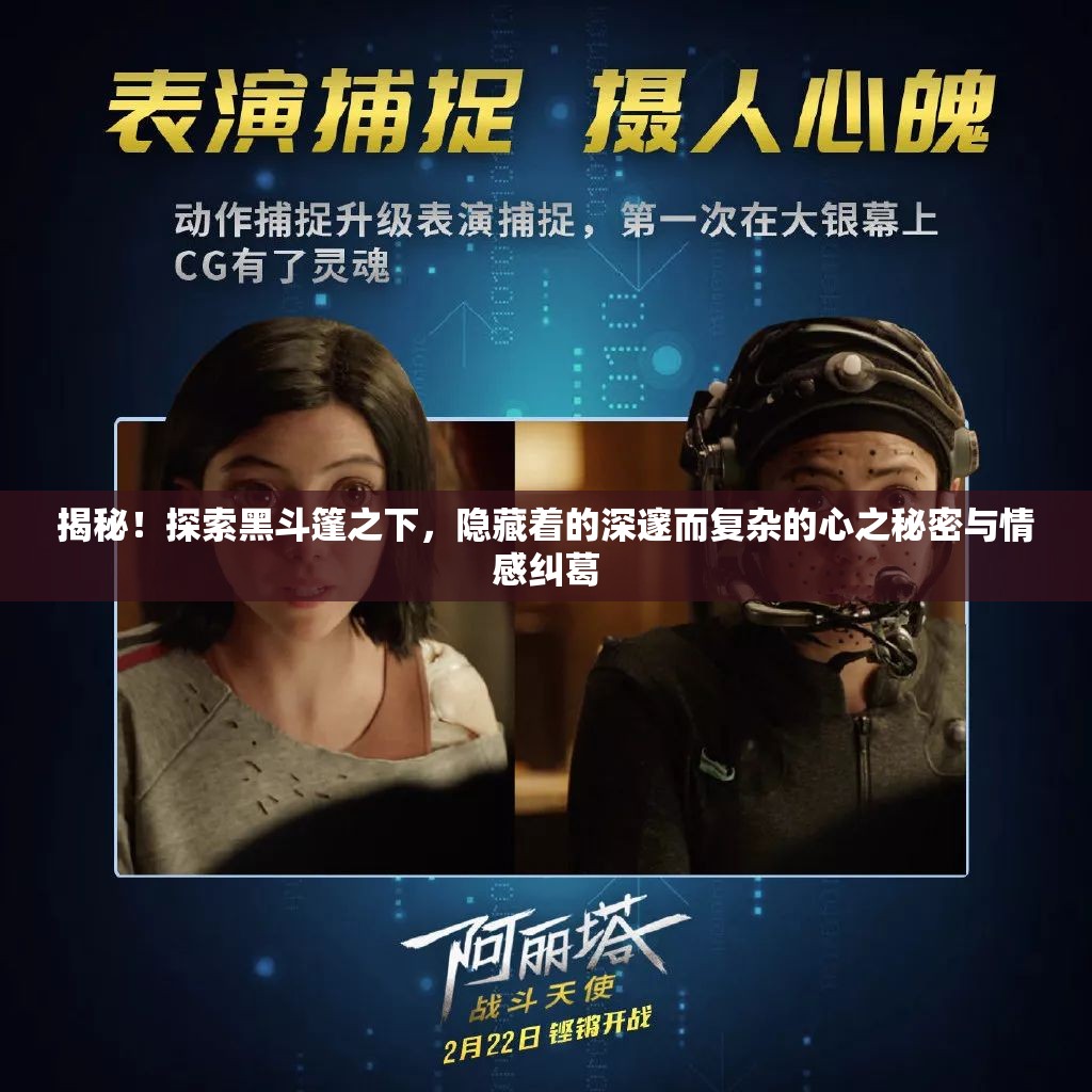 揭秘！探索黑斗篷之下，隐藏着的深邃而复杂的心之秘密与情感纠葛
