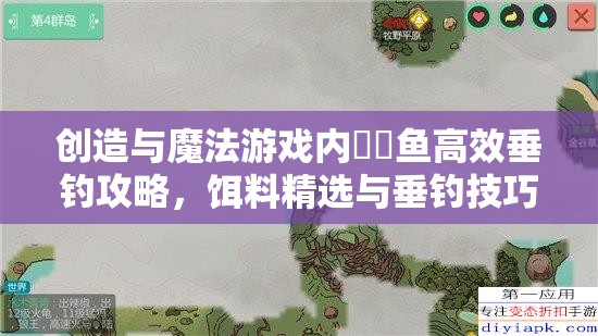 创造与魔法游戏内鮟鱇鱼高效垂钓攻略，饵料精选与垂钓技巧全面揭秘