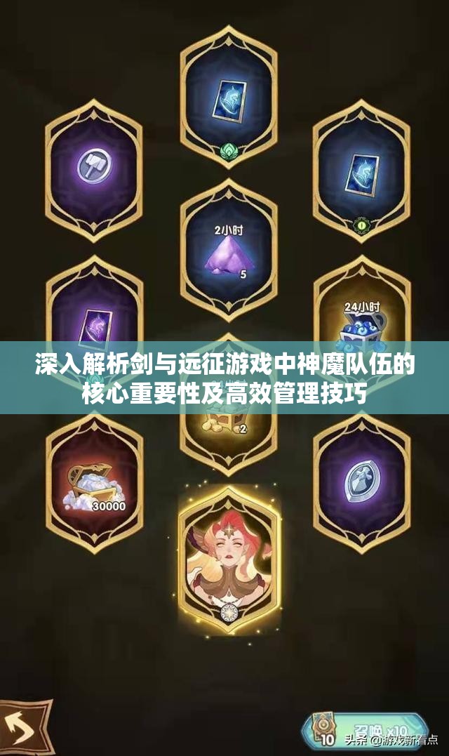 深入解析剑与远征游戏中神魔队伍的核心重要性及高效管理技巧