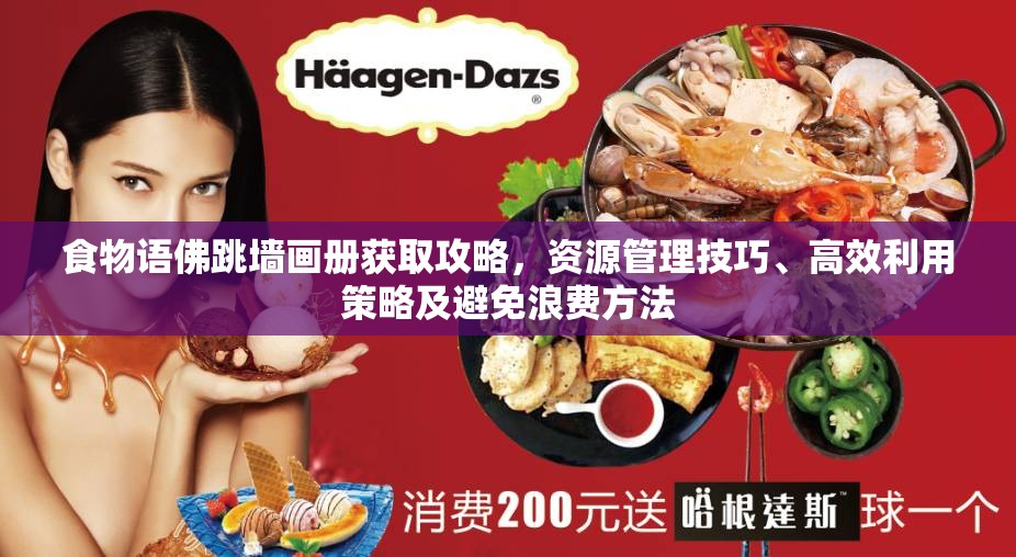 食物语佛跳墙画册获取攻略，资源管理技巧、高效利用策略及避免浪费方法