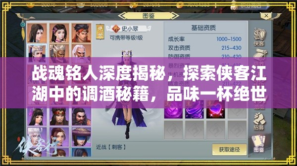 战魂铭人深度揭秘，探索侠客江湖中的调酒秘籍，品味一杯绝世佳酿