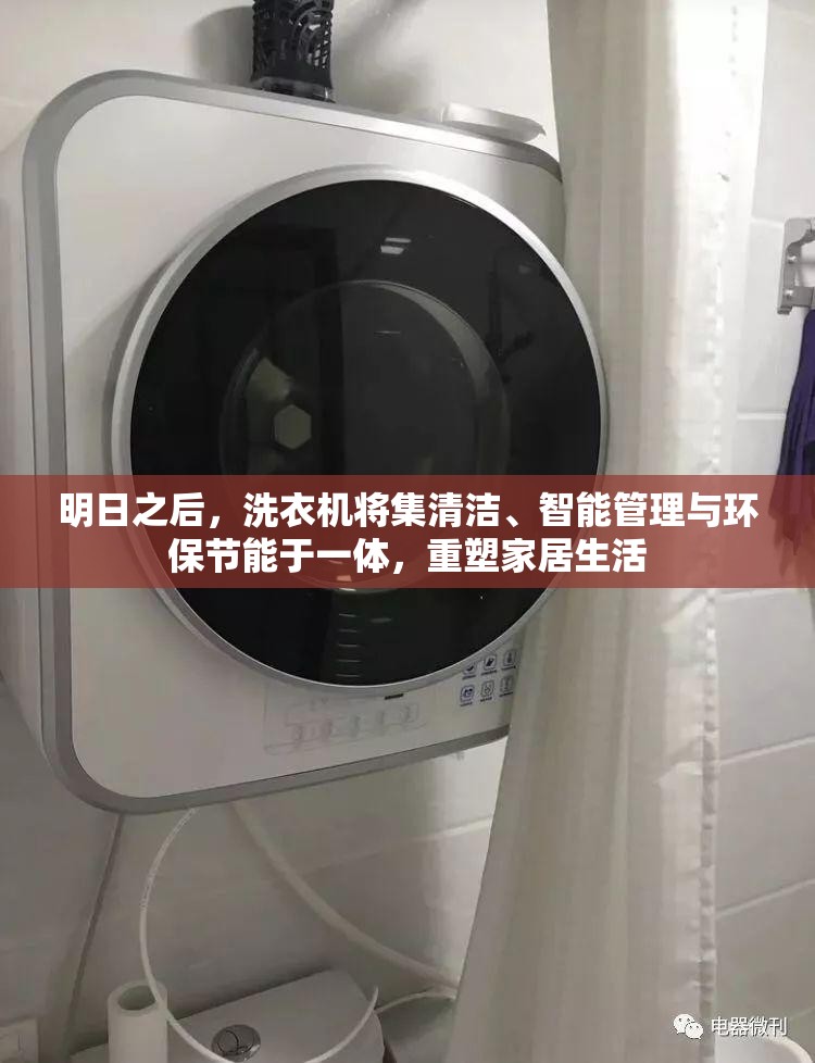 明日之后，洗衣机将集清洁、智能管理与环保节能于一体，重塑家居生活