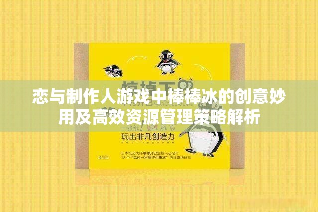 恋与制作人游戏中棒棒冰的创意妙用及高效资源管理策略解析