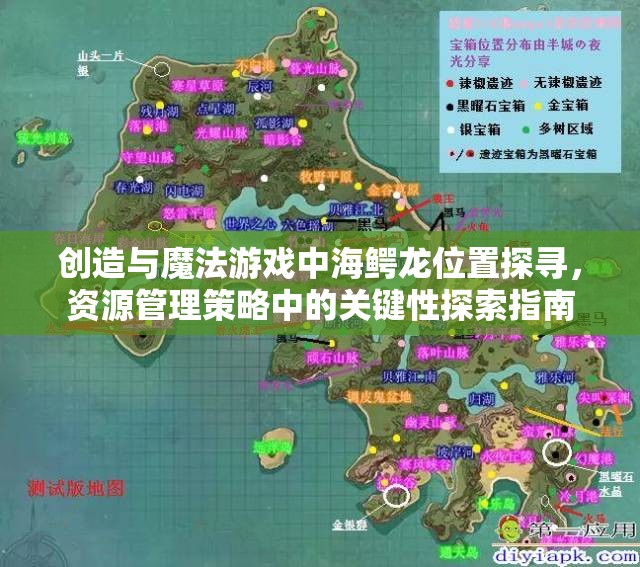 创造与魔法游戏中海鳄龙位置探寻，资源管理策略中的关键性探索指南