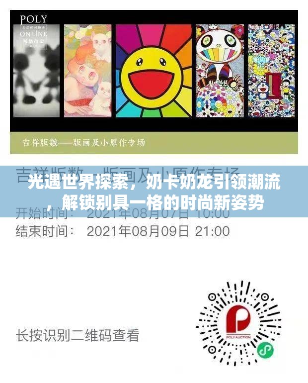 光遇世界探索，奶卡奶龙引领潮流，解锁别具一格的时尚新姿势
