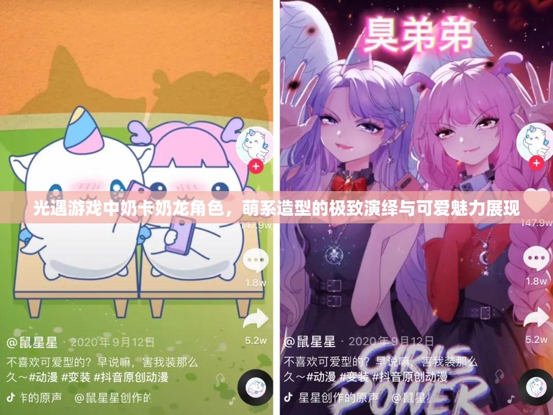 光遇游戏中奶卡奶龙角色，萌系造型的极致演绎与可爱魅力展现