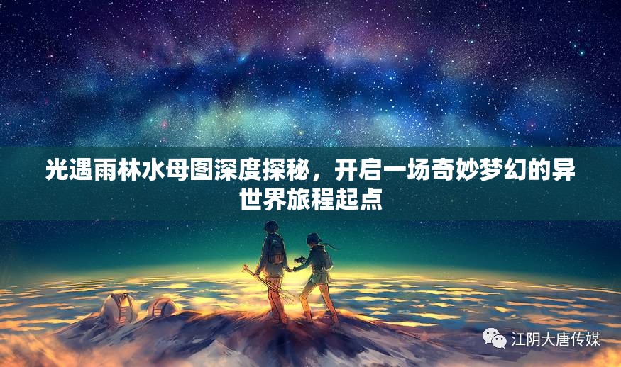 光遇雨林水母图深度探秘，开启一场奇妙梦幻的异世界旅程起点