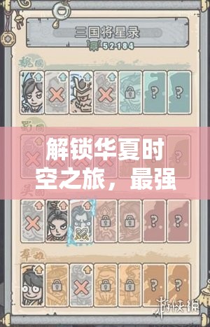 解锁华夏时空之旅，最强蜗牛华夏穿越详尽全攻略指南