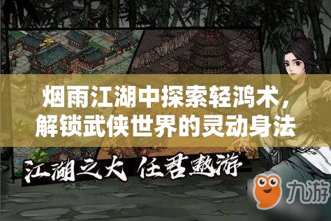 烟雨江湖中探索轻鸿术，解锁武侠世界的灵动身法与秘籍之道