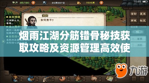烟雨江湖分筋错骨秘技获取攻略及资源管理高效使用与最大化价值策略