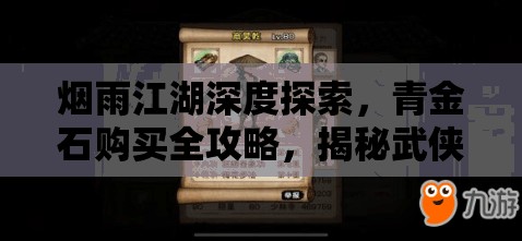 烟雨江湖深度探索，青金石购买全攻略，揭秘武侠世界的珍稀宝石获取之道