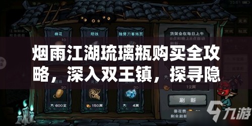 烟雨江湖琉璃瓶购买全攻略，深入双王镇，探寻隐藏神秘宝藏的秘诀