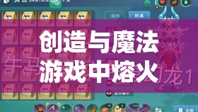 创造与魔法游戏中熔火龙饲料需求解析及高效资源管理艺术探讨