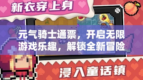 元气骑士通票，开启无限游戏乐趣，解锁全新冒险体验的钥匙