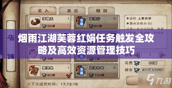 烟雨江湖芙蓉红娟任务触发全攻略及高效资源管理技巧