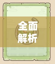 全面解析最强蜗牛游戏中神龙雷达的获取途径与高效管理策略