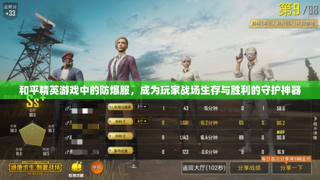 和平精英游戏中的防爆服，成为玩家战场生存与胜利的守护神器