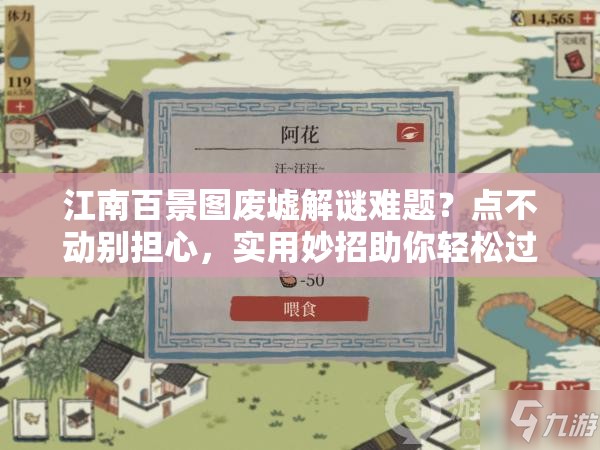 江南百景图废墟解谜难题？点不动别担心，实用妙招助你轻松过关！