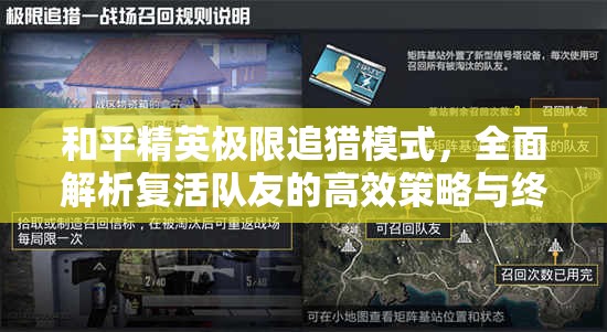 和平精英极限追猎模式，全面解析复活队友的高效策略与终极攻略