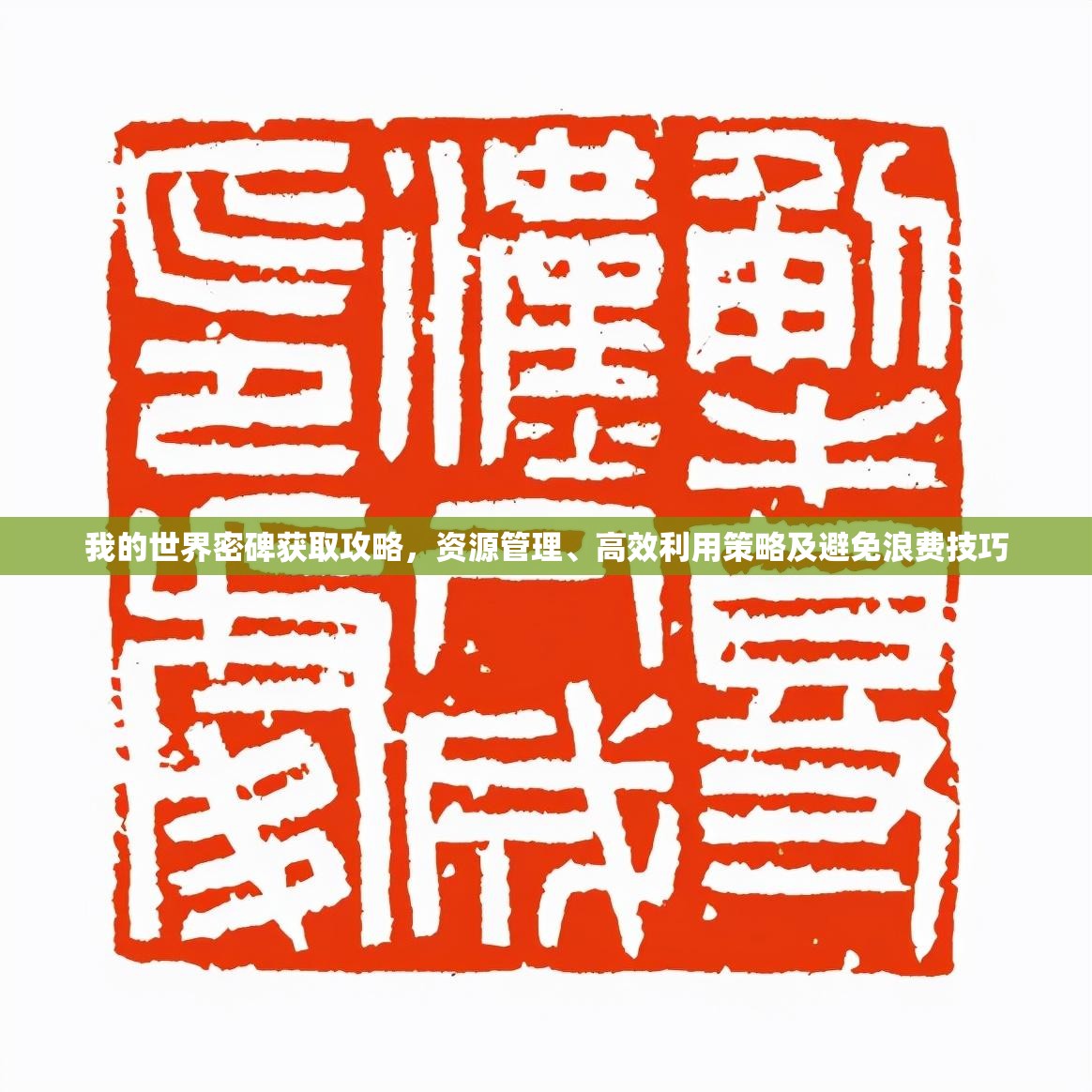我的世界密碑获取攻略，资源管理、高效利用策略及避免浪费技巧