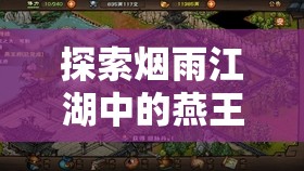 探索烟雨江湖中的燕王府，揭秘解锁这座神秘府邸的独特钥匙