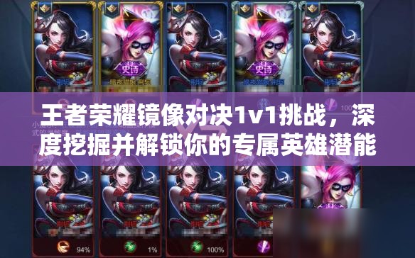 王者荣耀镜像对决1v1挑战，深度挖掘并解锁你的专属英雄潜能