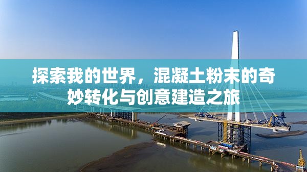 探索我的世界，混凝土粉末的奇妙转化与创意建造之旅